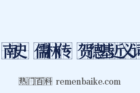 南史·儒林传·贺德基近义词是什么意思的图片